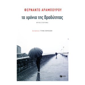 Τα χρόνια της βραδύτητας-Aramburu Fernando