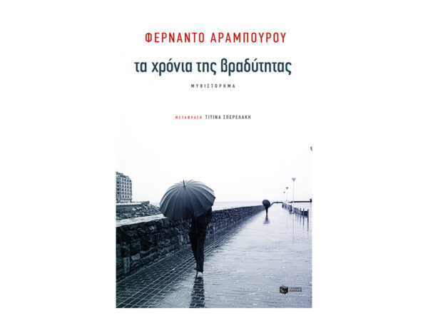 Τα χρόνια της βραδύτητας-Aramburu Fernando