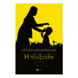 Η Πλέξουδα- ΛΕΤΙΣΙΑ ΚΟΛΟΜΠΑΝΙ
