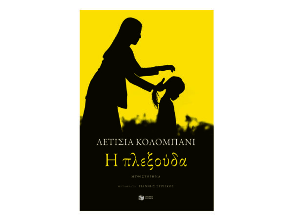 oie_CzHGJDCcCteV Η Πλέξουδα- ΛΕΤΙΣΙΑ ΚΟΛΟΜΠΑΝΙ