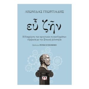 Ευ ζην-Λεωνίδας Γεωργιάδης
