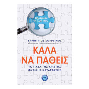 Καλά Να Πάθεις - ΔΗΜΗΤΡΙΟΣ ΣΟΥΡΒΙΝΟΣ