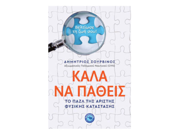 oie_Dj4iOeRtshdN Καλά Να Πάθεις - ΔΗΜΗΤΡΙΟΣ ΣΟΥΡΒΙΝΟΣ