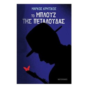Το μπλουζ της πεταλούδας - Μάρκος Κρητικός