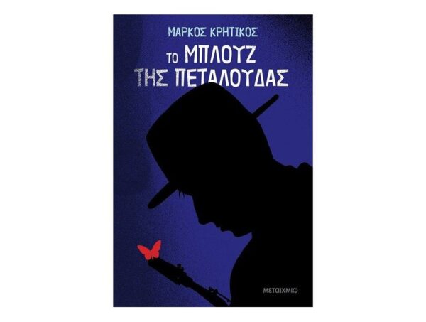 Το μπλουζ της πεταλούδας - Μάρκος Κρητικός