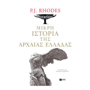 Μικρή ιστορία της αρχαίας Ελλάδας-Rhodes P. J.