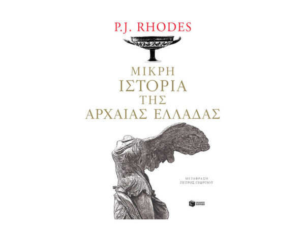 Μικρή ιστορία της αρχαίας Ελλάδας-Rhodes P. J.