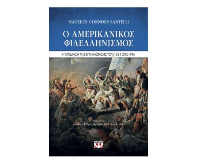 o amerikanikos filellhnismos