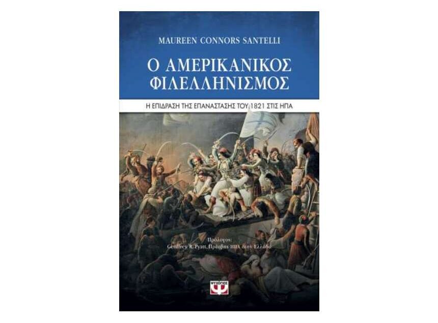 o amerikanikos filellhnismos