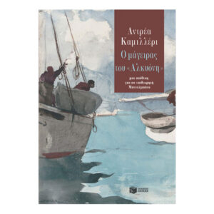 Ο μάγειρας του «Αλκυόνη» -Camilleri Andrea