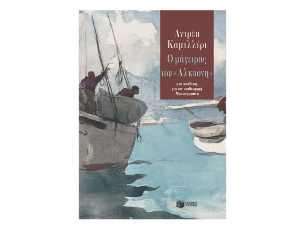 Ο μάγειρας του «Αλκυόνη» -Camilleri Andrea