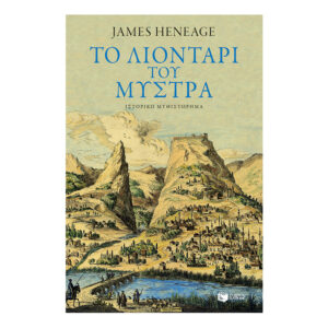Το λιοντάρι του Μυστρά-Heneage James