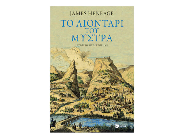 oie_InJQhHj43pLM Το λιοντάρι του Μυστρά-Heneage James