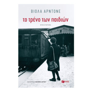 Το τρένο των παιδιών-Βιόλα Αρντόνε