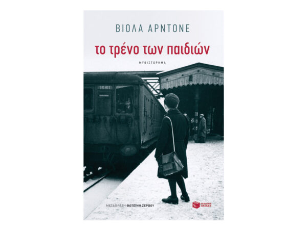 Το τρένο των παιδιών-Βιόλα Αρντόνε