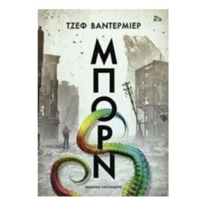 ΜΠΟΡΝ - ΤΖΕΦ ΒΑΝΤΕΡΜΙΕΡ