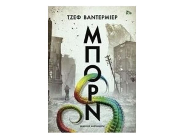 ΜΠΟΡΝ - ΤΖΕΦ ΒΑΝΤΕΡΜΙΕΡ