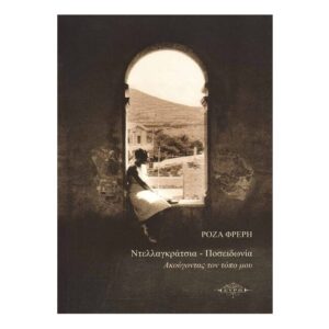 Ντελλαγκράτσια – Ποσειδωνία: Ακούγοντας τον τόπο μου - Ρόζα Φρέρη