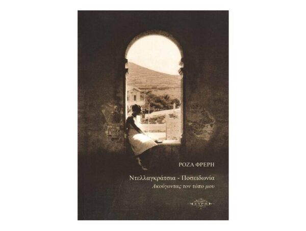 Ντελλαγκράτσια – Ποσειδωνία: Ακούγοντας τον τόπο μου - Ρόζα Φρέρη