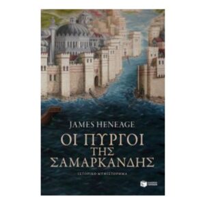 Οι πύργοι της Σαμαρκάνδης Η τριλογία του Μυστρά-Βιβλίο δεύτερο (Heneage James)
