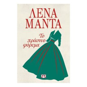 Το πράσινο φόρεμα - ΛΕΝΑ ΜΑΝΤΑ