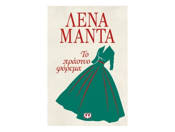 Το πράσινο φόρεμα - ΛΕΝΑ ΜΑΝΤΑ
