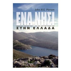 “Ένα νησί στην Ελλάδα” – John H.G. Pierson