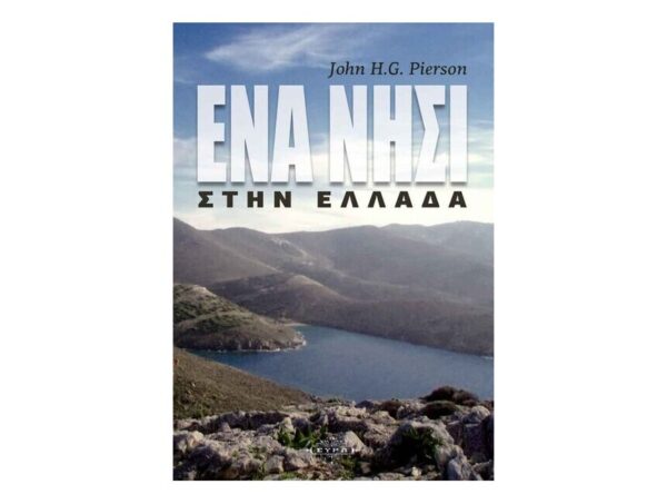 oie_MnF8FNCWk3Q9 “Ένα νησί στην Ελλάδα” – John H.G. Pierson