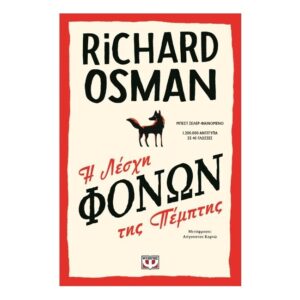 Η λέσχη φόνων της Πέμπτης - Richard Osman