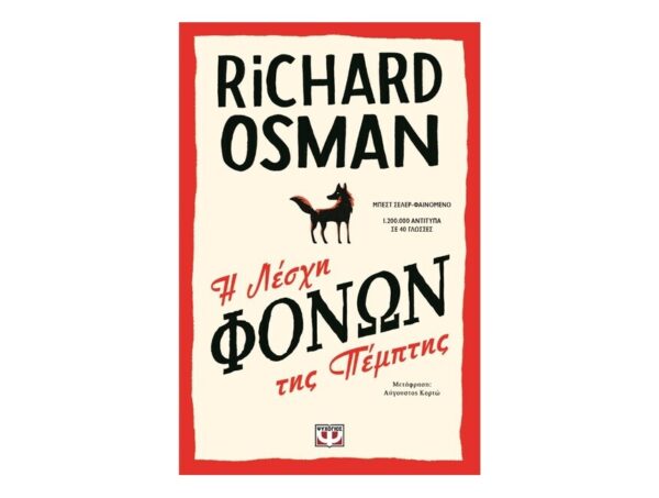 oie_NEhTlVdEEuWy Η λέσχη φόνων της Πέμπτης - Richard Osman