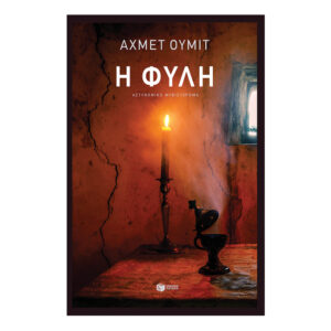 Η φυλή-Ümit Ahmet