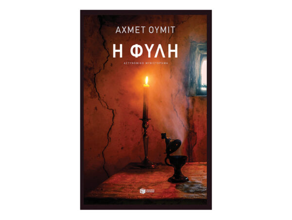 Η φυλή-Ümit Ahmet