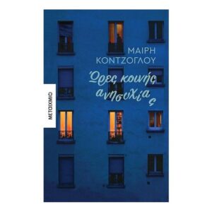 Ώρες κοινής ανησυχίας - Μαίρη Κόντζογλου