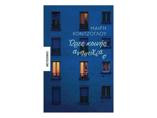 Ώρες κοινής ανησυχίας - Μαίρη Κόντζογλου