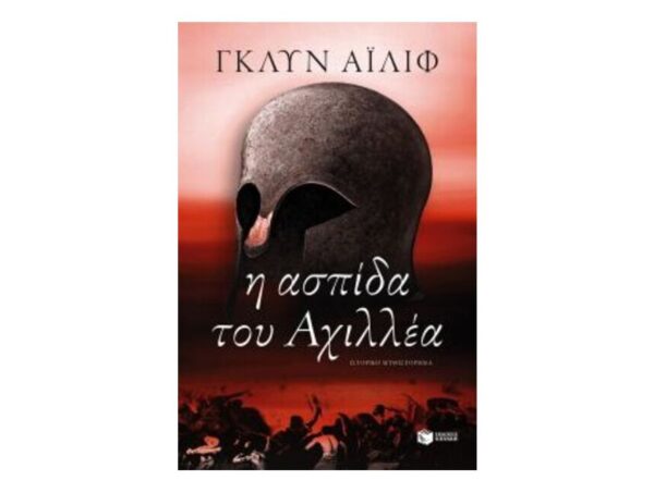 oie_PLd1pN4VkLNR Η ασπίδα του Αχιλλέα-ΓΚΛΥΝ ΑΪΛΙΦ