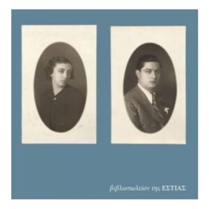 ΑΛΛΗΛΟΓΡΑΦΙΑ ΔΥΟ ΕΡΩΤΕΥΜΕΝΩΝ - ΣΥΛΛΟΓΙΚΟ ΕΡΓΟ