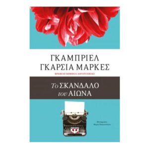 ΤΟ ΣΚΑΝΔΑΛΟ ΤΟΥ ΑΙΩΝΑ - ΓΚΑΜΠΡΙΕΛ ΓΚΑΡΣΙΑ ΜΑΡΚΕΣ