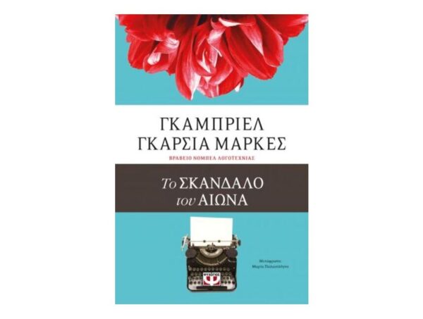 oie_RB0nYvyG5xxe ΤΟ ΣΚΑΝΔΑΛΟ ΤΟΥ ΑΙΩΝΑ - ΓΚΑΜΠΡΙΕΛ ΓΚΑΡΣΙΑ ΜΑΡΚΕΣ