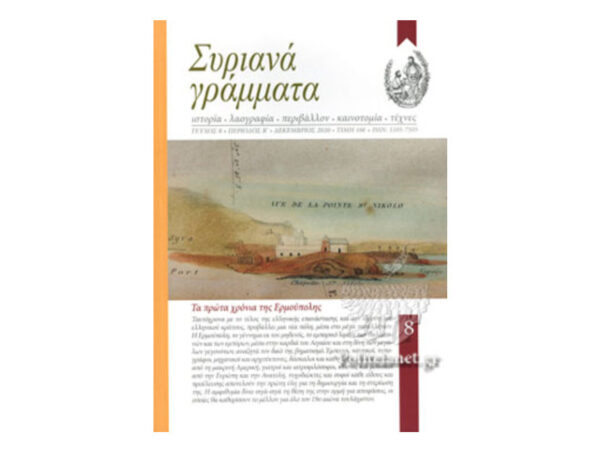 ΣΥΡΙΑΝΑ ΓΡΑΜΜΑΤΑ, ΤΕΥΧΟΣ 8, ΠΕΡΙΟΔΟΣ Β΄, ΔΕΚΕΜΒΡΙΟΣ 2020 ΑΦΙΕΡΩΜΑ: ΤΑ ΠΡΩΤΑ ΧΡΟΝΙΑ ΤΗΣ ΕΡΜΟΥΠΟΛΗΣ
