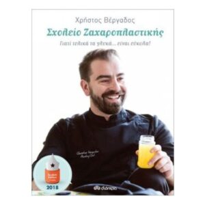 Σχολείο Ζαχαροπλαστικής:Γιατί τελικά τα γλυκά… είναι εύκολα!-Βέργαδος Χρήστος