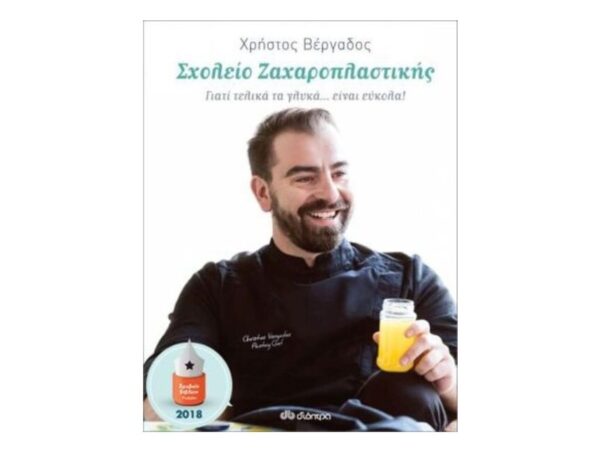 Σχολείο Ζαχαροπλαστικής:Γιατί τελικά τα γλυκά… είναι εύκολα!-Βέργαδος Χρήστος