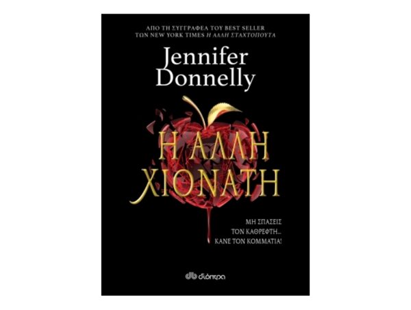 Η Άλλη Χιονάτη - Jennifer Donnelly