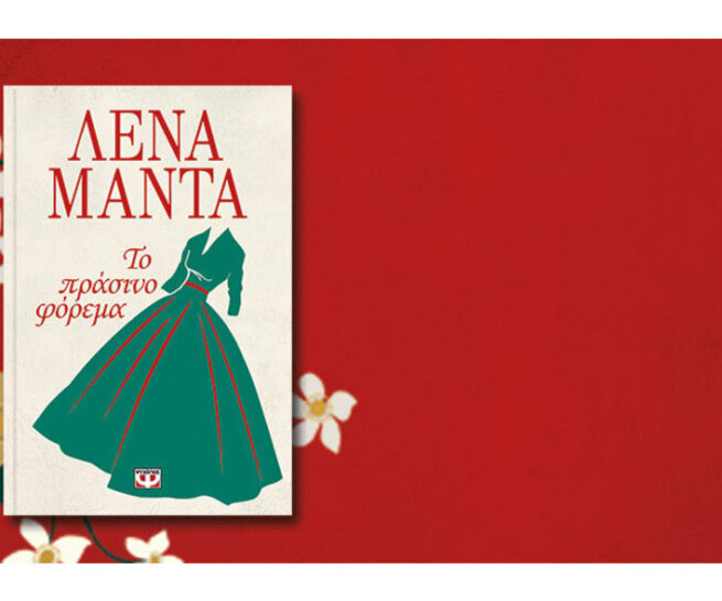 Το πρασινο φορεμα