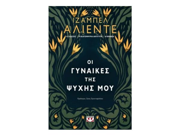 oie_Z0DwD0wq5Kgz ΟΙ ΓΥΝΑΙΚΕΣ ΤΗΣ ΨΥΧΗΣ ΜΟΥ - ΙΖΑΜΠΕΛ ΑΛΙΕΝΤΕ