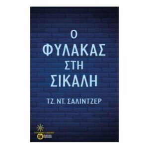 Ο φύλακας στη σίκαλη-Τζ.Ντ. Σάλιντζερ