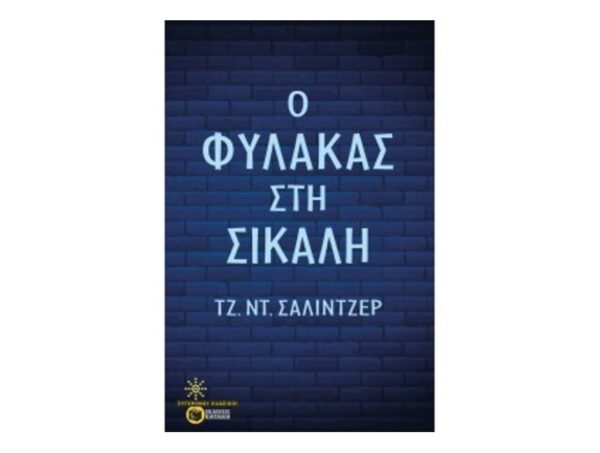 oie_Z9jo5WDExjIA Ο φύλακας στη σίκαλη-Τζ.Ντ. Σάλιντζερ