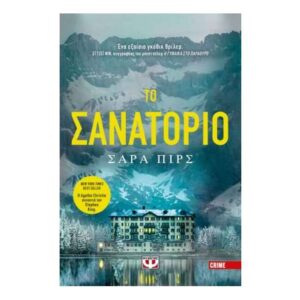 ΤΟ ΣΑΝΑΤΟΡΙΟ - ΣΑΡΑ ΠΙΡΣ - Εκδ.Ψυχογιός