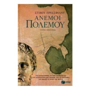 Άνεμοι πολέμου-Pressfield Steven