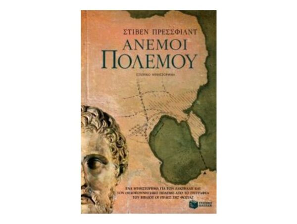 Άνεμοι πολέμου-Pressfield Steven