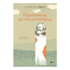 Περπατώντας με τους φιλοσόφους(Droit Roger - Pol)